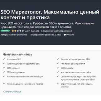 [Udemy] SEO Маркетолог. Максимально ценный контент и практика (2020) [Andrew Borysenko]