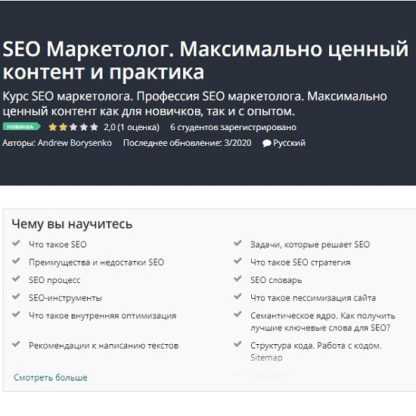 [Udemy] SEO Маркетолог. Максимально ценный контент и практика (2020) [Andrew Borysenko]