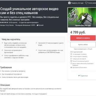 [Udemy] Создай уникальное авторское видео сам и без спец навыков (Yuriy Okunev) (2019)