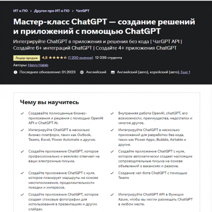 [Udemy] Создание решений и приложений с помощью ChatGPT (2023)