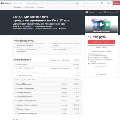 [UDEMY] Создание сайтов без программирования на WordPress (2018)