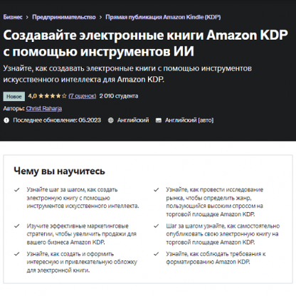 [Udemy] Создавайте электронные книги Amazon KDP с помощью инструментов ИИ (2023)