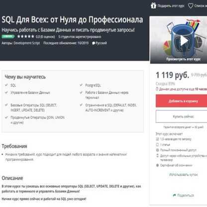 [Udemy] SQL Для Всех от Нуля до Профессионала (2019)