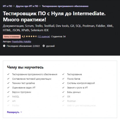 [Udemy] Тестировщик ПО с Нуля до Intermediate. Много практики! (2022) [Popelyshko Nataliia]