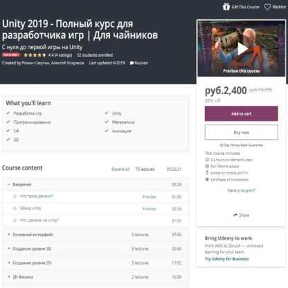 [Udemy] Unity 2019 - Полный курс для разработчика игр Для чайников