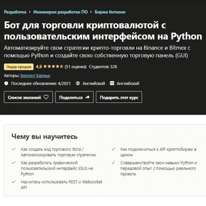 [Udemy] [Vincent Carmier] Криптовалютный торговый бот с пользовательским интерфейсом на Python (2021)