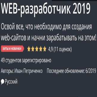 [Udemy] Web-разработчик 2019