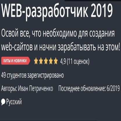 [Udemy] Web-разработчик 2019