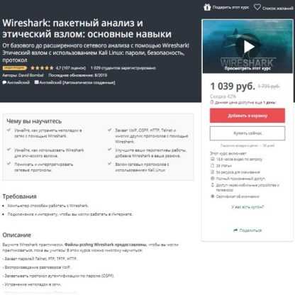 [Udemy] Wireshark пакетный анализ и этический взлом основные навыки (2019)