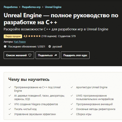 [Udemy] [Yuri Popov] Unreal Engine — полное руководство по разработке на С++ (2021)