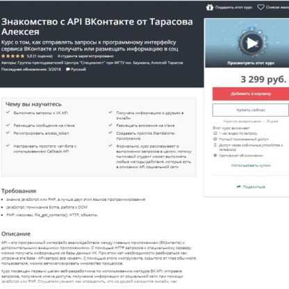 [Udemy] Знакомство с API ВКонтакте от Тарасова Алексея (2019)