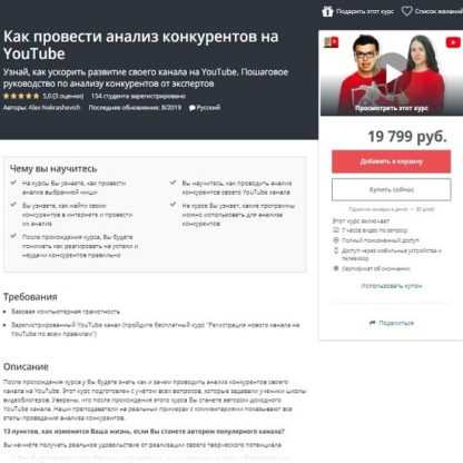 [Udemy][Alex Nekrashevich] Как провести анализ конкурентов на YouTube (2019)