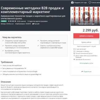 [Udemy][Dimitry Los] Современные методики B2B продаж и комплементарный маркетинг (2019)