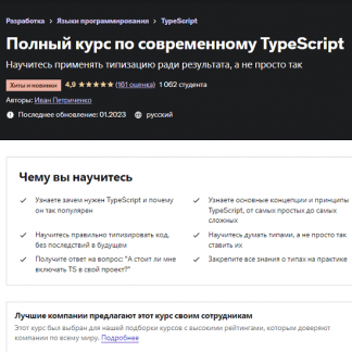 [Udemy][Иван Петриченко]Полный курс по современному TypeScript (2022)
