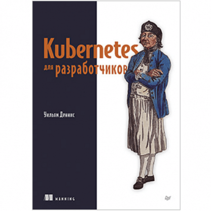 [Уильям Деннис] Kubernetes для разработчиков (2025)