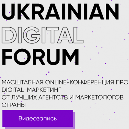 Ukrainian Digital Forum (2020)