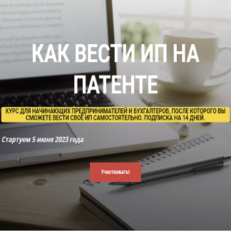 [Ульяна Богданова] Как вести ИП на Патенте (2023)