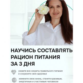 [Ульяна Купцова] Научись составлять рацион питания за 3 дня (2025)