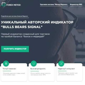 Уникальный авторский индикатор BULLS BEARS SIGNAL+ТС Метод Мирного (2019)