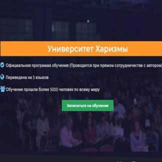 Университет харизмы - Главная программа Чарли