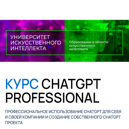 [Университет искусственного интеллекта] ChatGPT Professional (2024) [Тариф Professional Light]