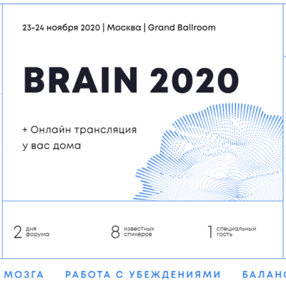 [Университет Синегрия] Brain 2020 Конференция о мозге и мышлении (2020)