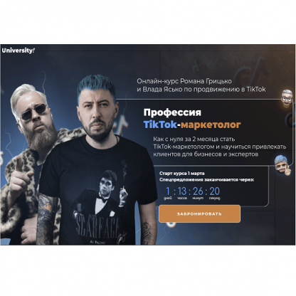 [University][Влад Ясько, Роман Грицько] Професия TikTok-маркетолог (2021) Тариф Start