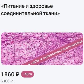 [УОМ] Питание и здоровье соединительной ткани (2026)