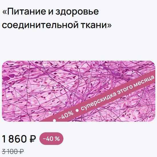 [УОМ] Питание и здоровье соединительной ткани (2026)