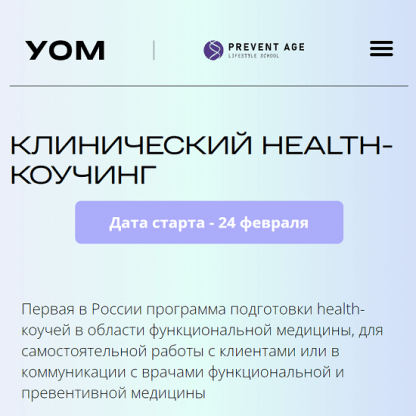 [УОМ][Ирина Мальцева, Людмила Селедцова] Клинический Health-коучинг. Модуль 1 (2023)