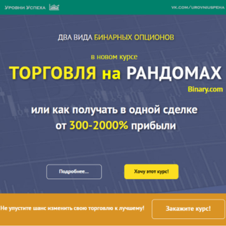 [Уровни успеха] Торговля на РАНДОМАХ или как получать в одной сделке от 300-2000% прибыли
