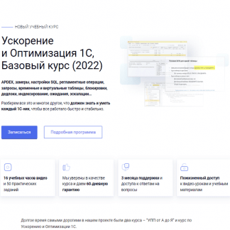 Ускорение и Оптимизация 1С, Базовый курс (2022)
