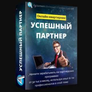 Успешный партнер (2018) скачать