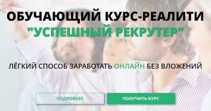 Успешный рекрутер. Легкий способ заработать онлайн без вложений (VIP) скачать