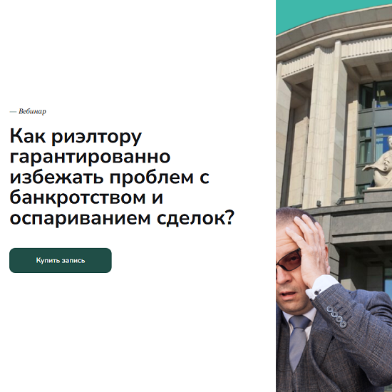 [Вадим Баранча] Как риэлтору гарантированно избежать проблем с банкротством и оспариванием сделок (2025) [Agent School] 