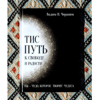 [Вадим Черашев] ТИС путь к свободе и радости (2025)