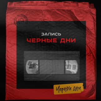 [Вадим Чернышёв] Черные дни. Level up для дизайнеров! (2021)