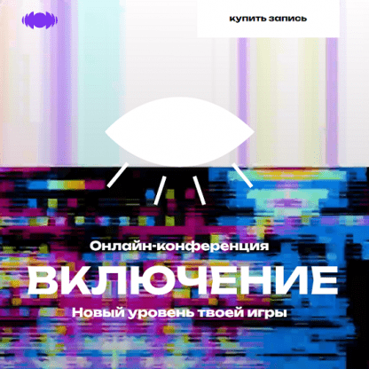 [Вадим Демчог, Александра Грин, Юлия Лазерсон] Включение. Новый уровень твоей игры. Онлайн-конференция (2025) [Тариф Включение]