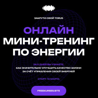 [Вадим Демчог, Александра Грин, Юлия Лазерсон] Закрути свой Torus. Мини-тренинг по энергии (2025)