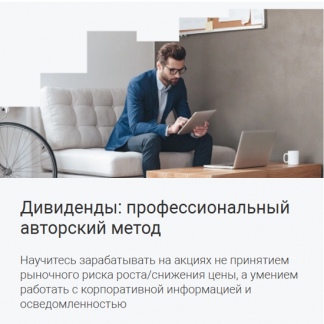 [Вадим Федосенко] Дивиденды профессиональный авторский метод (2025) [Школа Московской биржи]