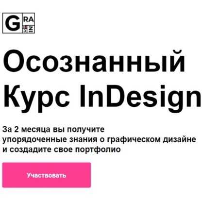 [Вадим Гранич] Осознанный курс InDesign [8 поток] (2019)