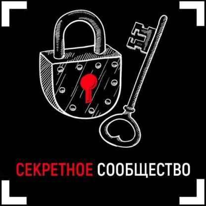 [Вадим Каспаров] Секретное сообщество (2019)