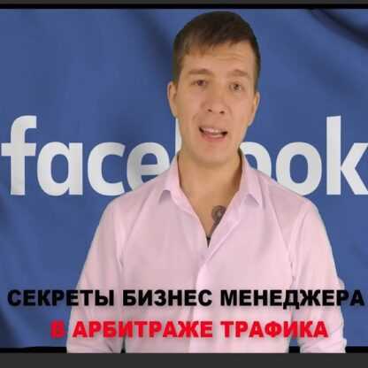 [Вадим Колосунин] Секреты бизнес менеджера facebook в арбитраже трафика (2019)