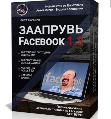 [Вадим Колосунин] Заапрувь Facebook 1.3 - Обучение арбитражу трафика в Facebook скачать