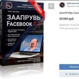 [Вадим Колосунин] Заапрувь Facebook 1.7 (2018) скачать