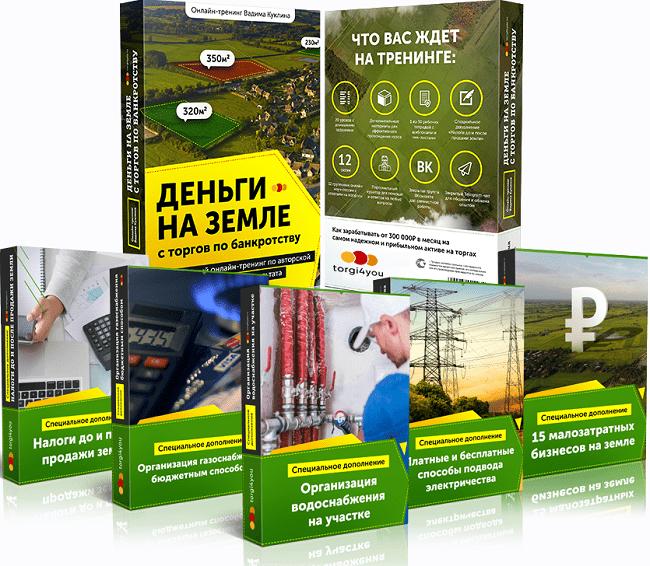[Вадим Куклин] Деньги на земле с торгов по банкротству (2020) [Platinum]