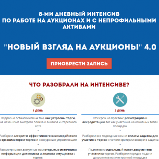 [Вадим Куклин] Интенсив «Новый взгляд на аукционы 4.0» (2021)