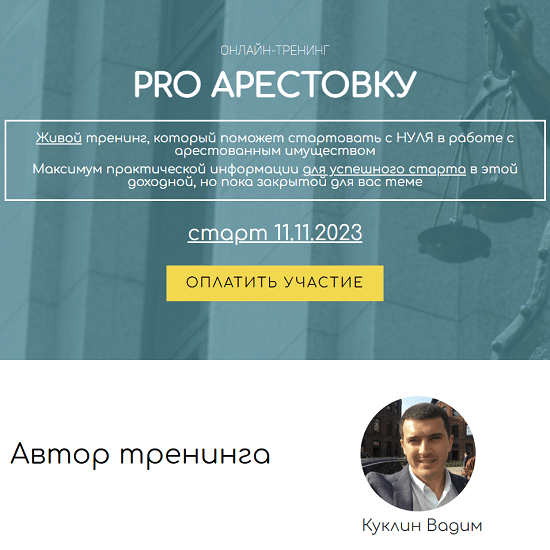 [Вадим Куклин] PRO Арестовку (2023) [Специалист] 