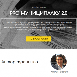 [Вадим Куклин] PRO Муниципалку 2.0 (2025) [Тариф Специалист]