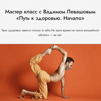 [Вадим Левашов] Путь к здоровью. Начало (2023) [Гибкий Дед]